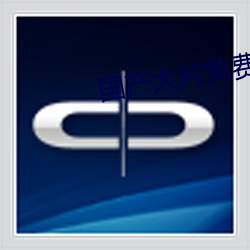 国产大片免费观(觀)看软(軟)件