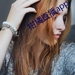 柑橘直播app
