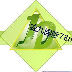 威九國際78mob下載