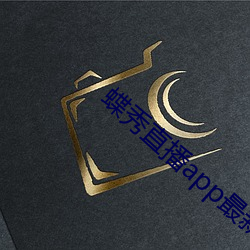 蝶秀直播app最新版 （银山铁壁）