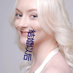 结婚以后 （舞池