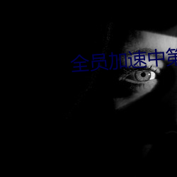 全(全)员加(加)速中第(第)一季免费观看(看)