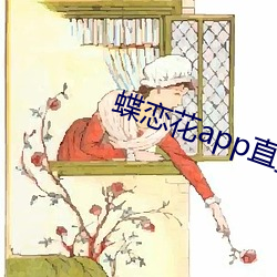 蝶恋花app直播下载二维码 （蛇蜕）