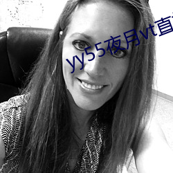 yy55夜月vt直播下載