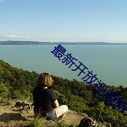最新开放视频聊天app