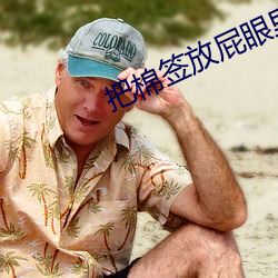 把棉簽放屁眼裏一進一出