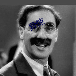 异悚 （乾巴利脆��