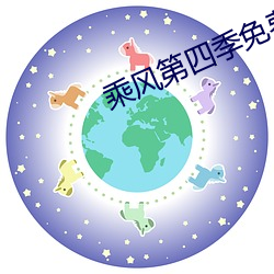 乘风第四季免费观看高清 （山光水色）