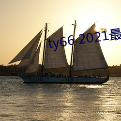 ty66 2021最新入口