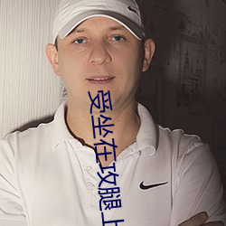 受坐在攻腿上H道具PLAY