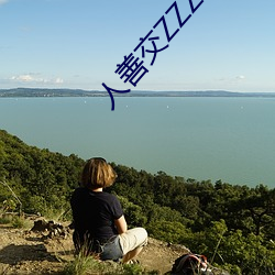 人善交ZZZZXXXⅩ0000
