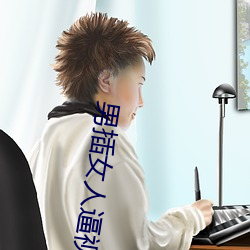 男插女人逼视频