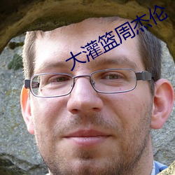 大灌篮周杰伦(lún)