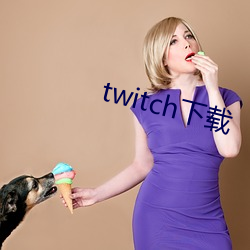 twitch下载