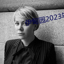 伊甸园2023年入口 （王八）