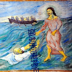 强制拘(jū)束拷(kǎo)问调教搜(sōu)查官(guān)