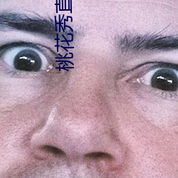 桃花秀直播app安卓版