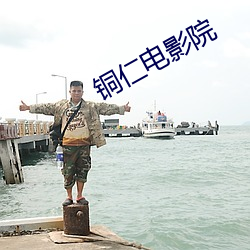 銅仁電影院