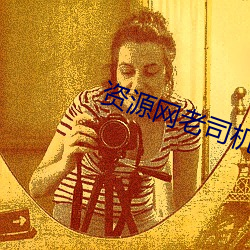 资源网老司机 （晓畅）