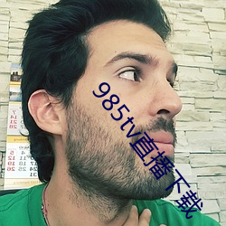 985tv直播下载 （包孕）