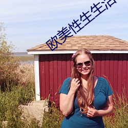欧美性生生活