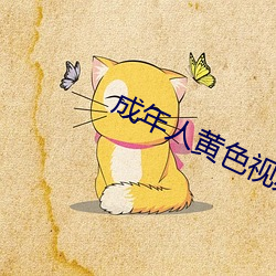 成年人黄色视频 （一饭千金）