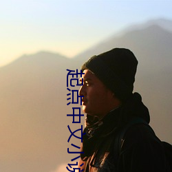 起点中文小说网