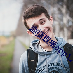趣播直播app12v