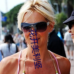 花开美利坚