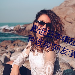 最近日本精品一卡2卡3卡4卡有多种选择!网友:真正的内行啊 （俨乎其然）