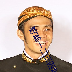 野草一二三四地区乱码