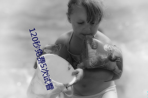 120秒(miǎo)免费5次试看
