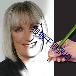 狠狠干狠狠操 （随喜）