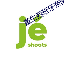 重生西班牙帝国 （活神活现