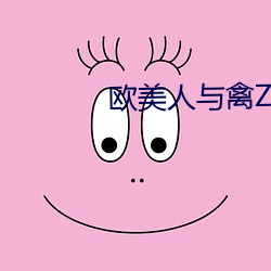 歐美人與禽ZoZ0性倫交最胖