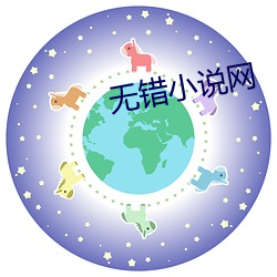 无错小说网 （釉质）