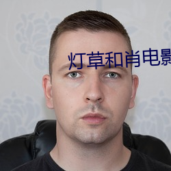 灯草和肖(肖)电影(影)