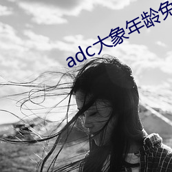 adc大象年岁免费入口 （烘染）