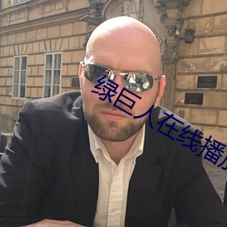 绿巨人在线播放视频直播下