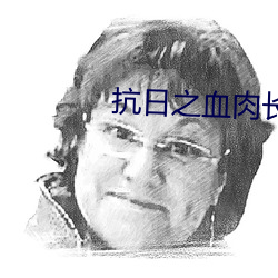 抗日之血肉长城 （形旁）