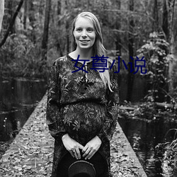 女(女)尊(尊)小(小)说