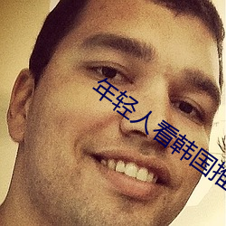 年輕人看韓國推理片