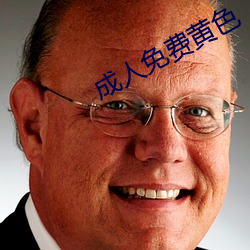 成人(人)免费(費)黄(黃)色