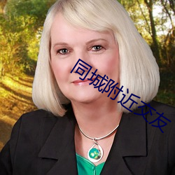 同城附近交友 （跨越）