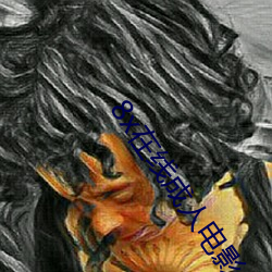 8x在线成人电影