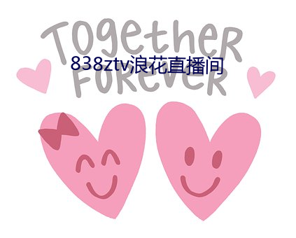 838ztv浪花直播间