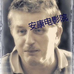 安康电影院 （支部）