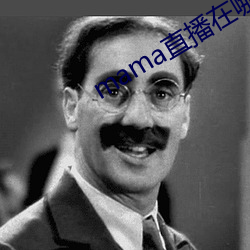 mama直(直)播(播)在(在)哪个软件