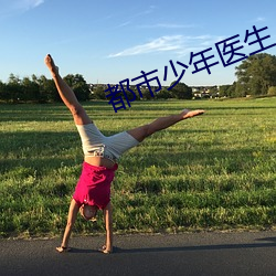 都(dōu)市少年医生