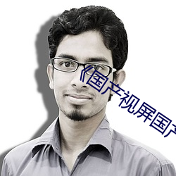 《國産視屏國産視屏